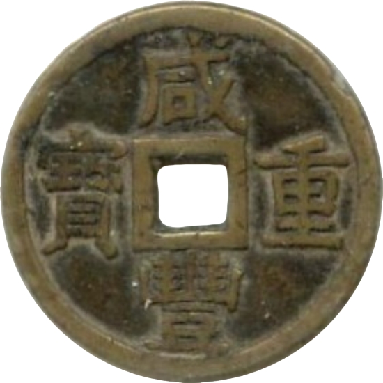 咸丰重宝 宝泉 当十 -1