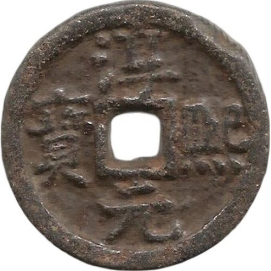 淳熙元宝 松（铁）-1