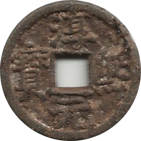 淳熙元宝 同十四（铁）-1