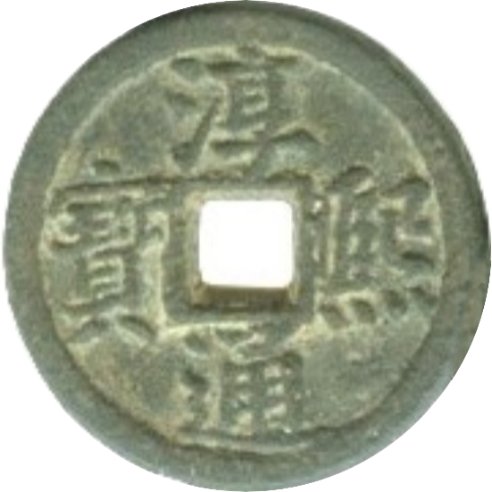 淳熙元宝 同十六（铁）-1