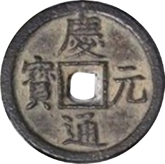 庆元通宝 春四（铁）-1