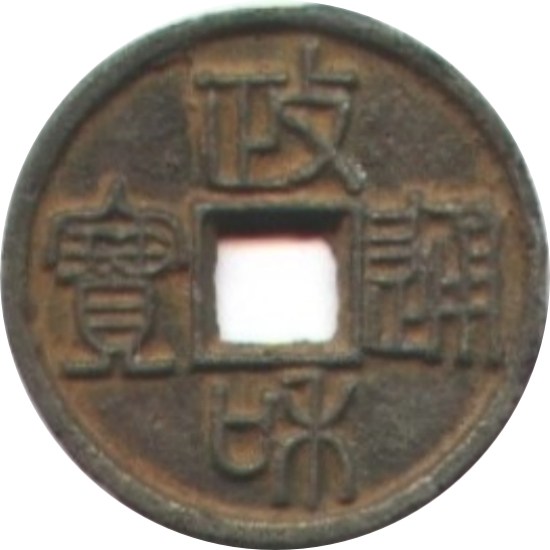政和通宝（铁）-1
