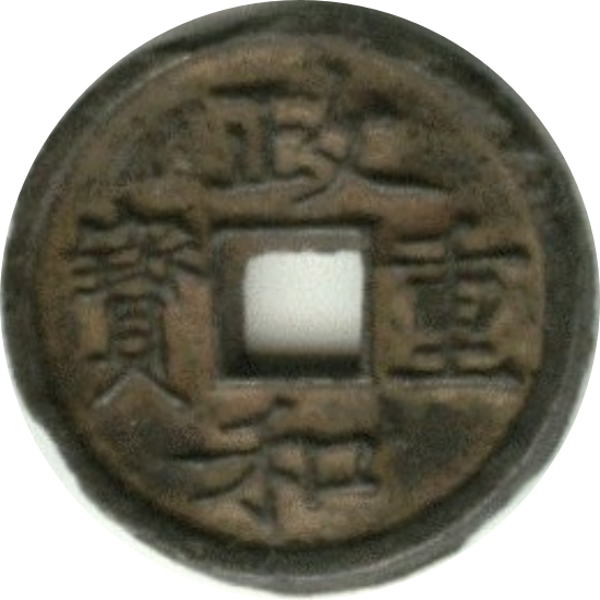 政和重宝（铁）-1