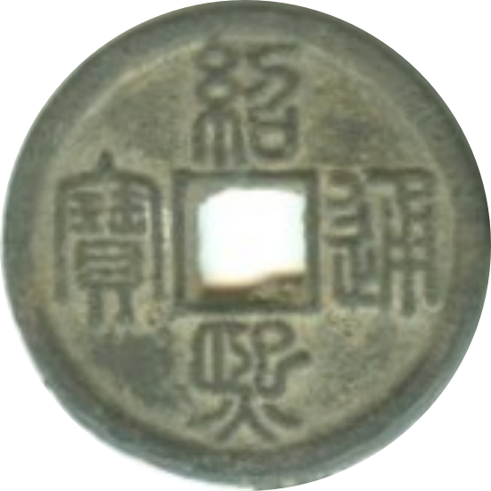 绍熙通宝 春三（铁）-1