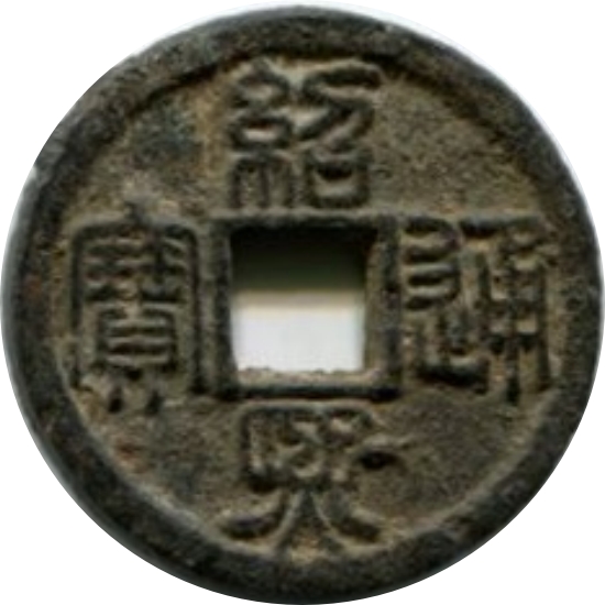 绍熙通宝 春三（铁）-1