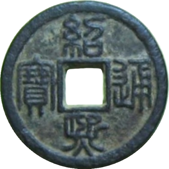 绍熙通宝 春三（铁）-1