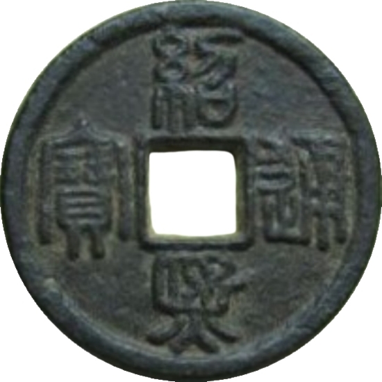 绍熙通宝 折二 春三（铁）-1