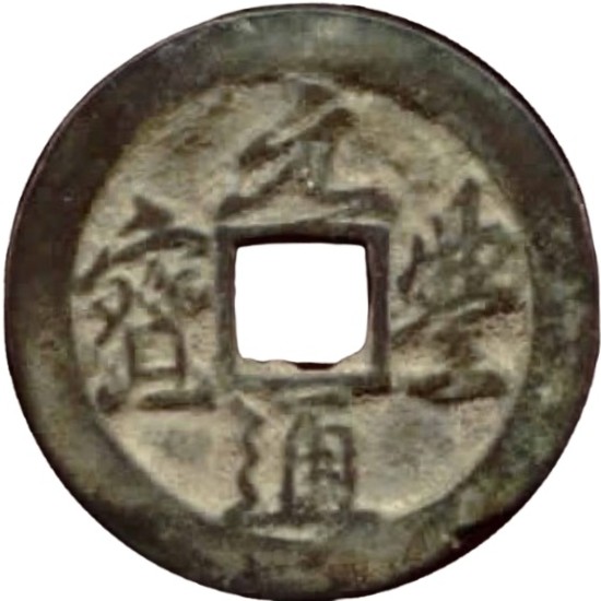 元丰通宝 折二 大字-1