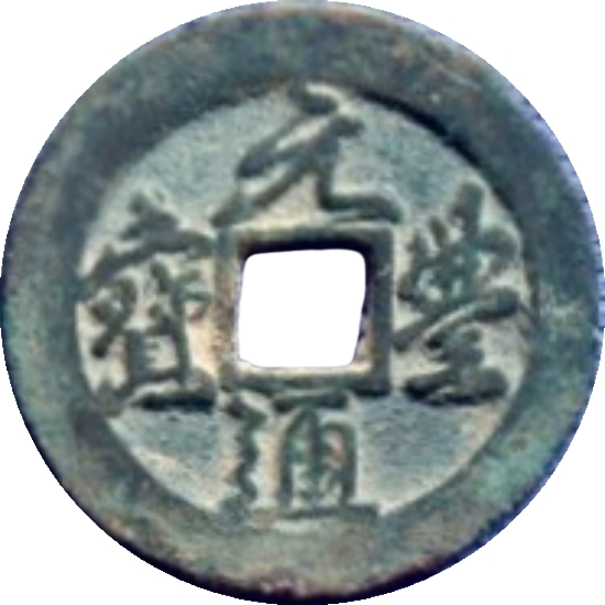 元丰通宝 折二 大字-1