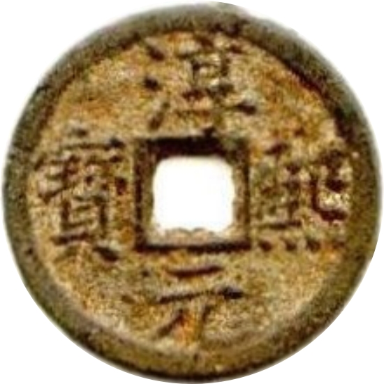 淳熙元宝 同 月孕星（铁）-1