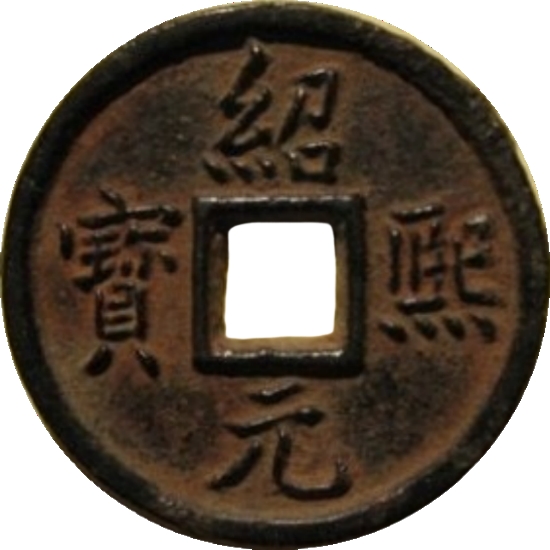 绍熙元宝 春三（铁）-1