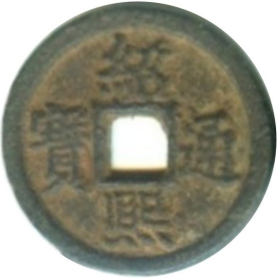 绍熙通宝 折二 春二（铁）-1