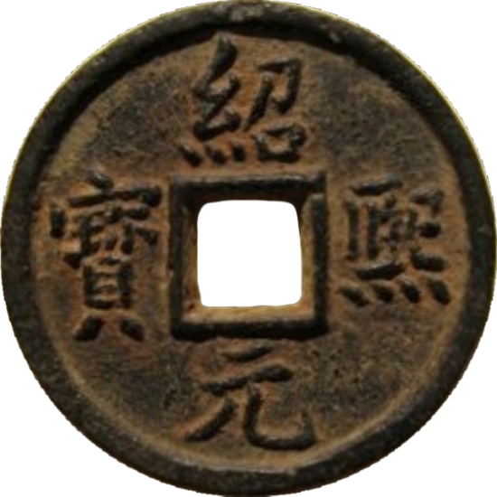 绍熙元宝 春五（铁）-1