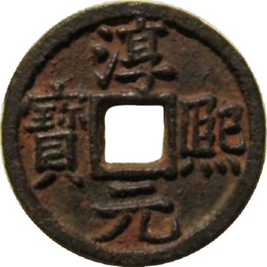 淳熙元宝 折二 舒松 月（铁）-1