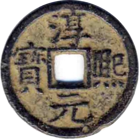 淳熙元宝 折二 舒同（铁）-1