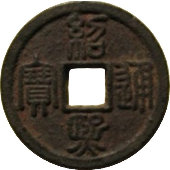 绍熙通宝 春三（铁）-1