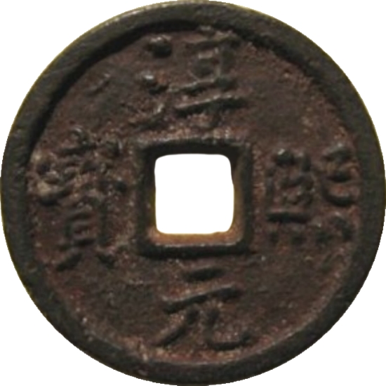 淳熙元宝 松九（铁）-1