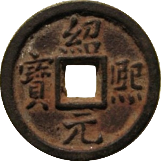 绍熙元宝 春四（铁）-1