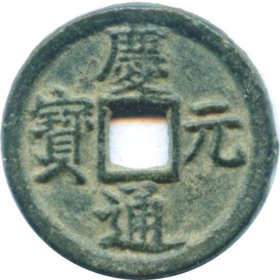 庆元通宝 春五（铁）-1