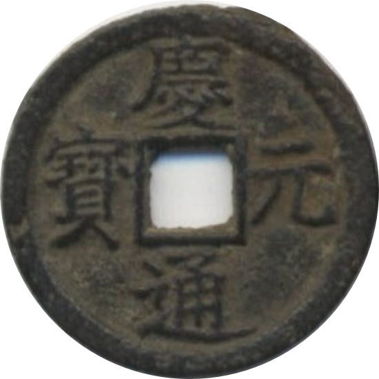 庆元通宝 春五（铁）-1