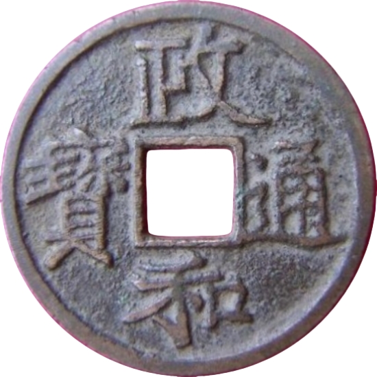 政和通宝 文政 隶书-1