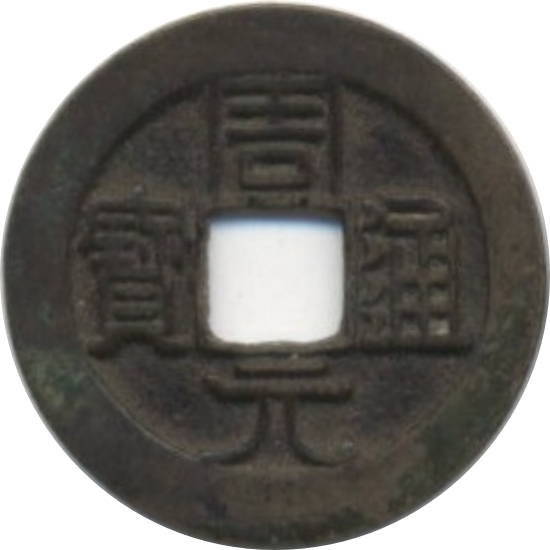 周元通宝-1