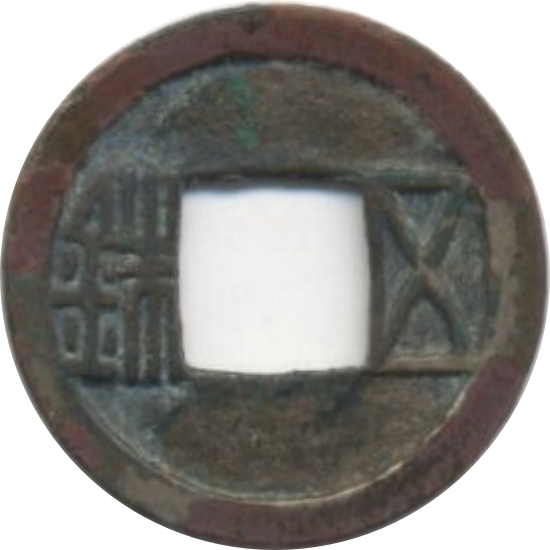 五铢-1