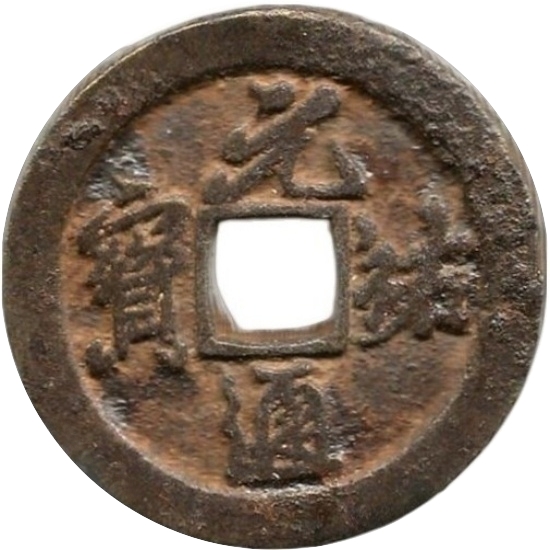 元祐通宝 折二（铁）-1