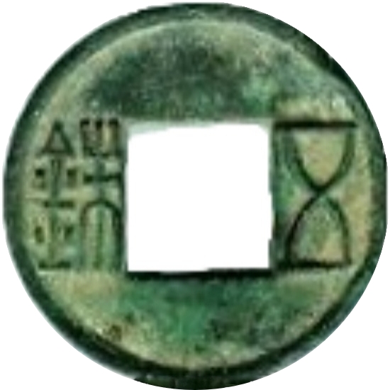 五铢-1