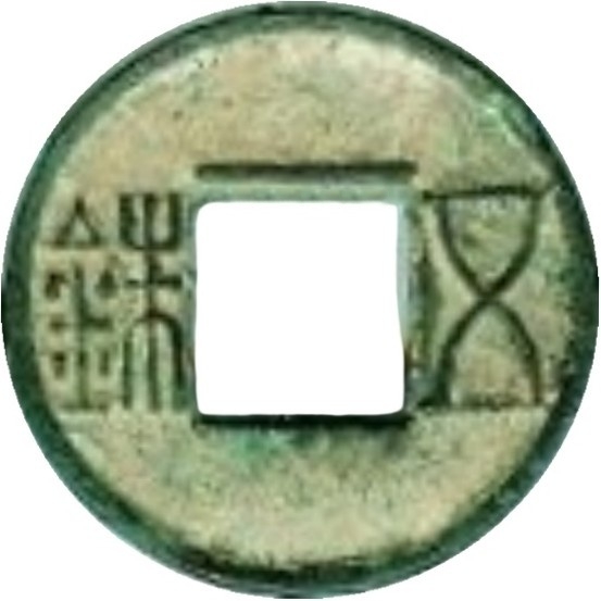 更始五铢-1