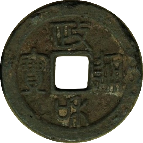 政和通宝（铁）-1