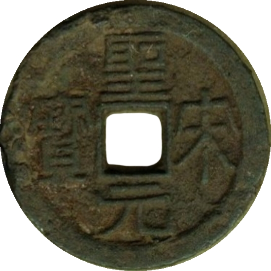 圣宋元宝（铁）-1