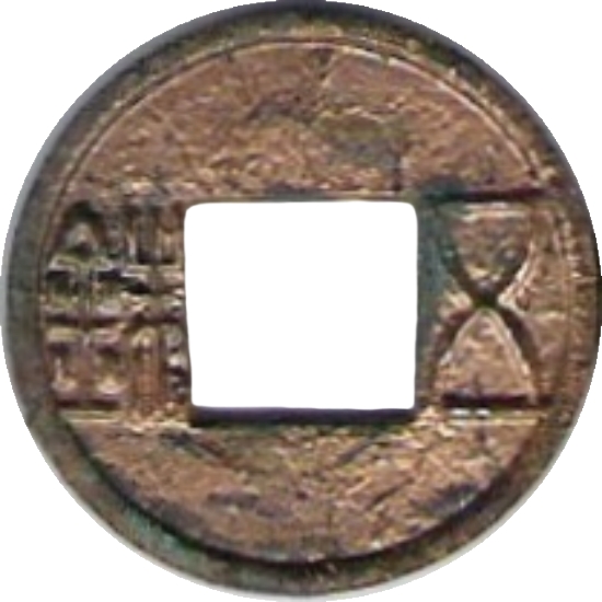 五铢-1