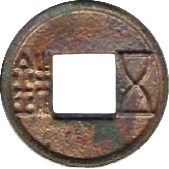 五铢-1