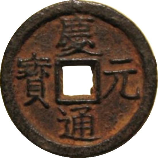 庆元通宝 春七（铁）-1