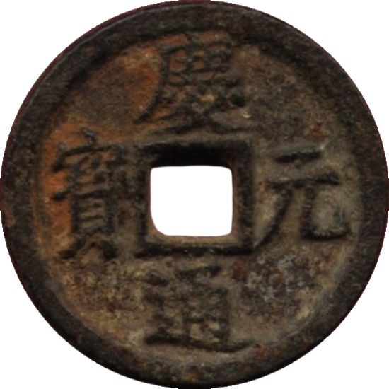 庆元通宝 春四（铁）-1