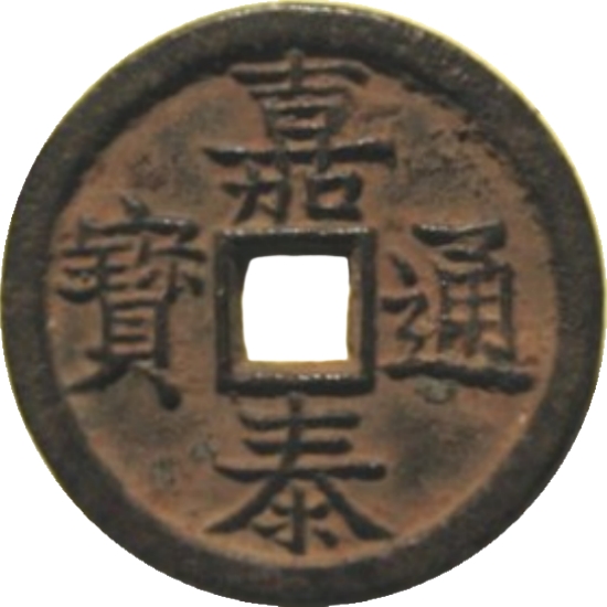 嘉泰通宝 汉元（铁）-1