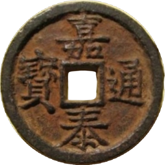 嘉泰通宝 汉三（铁）-1