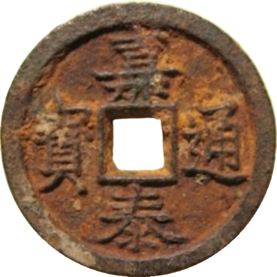 嘉泰通宝 春二（铁）-1