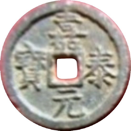 嘉泰元宝 汉元（铁）-1