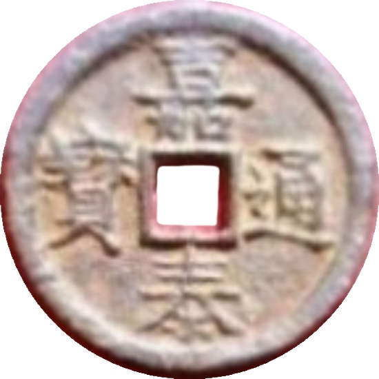 嘉泰通宝 汉二（铁）-1