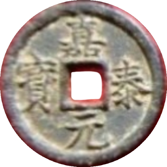 嘉泰通宝 同元（铁）-1