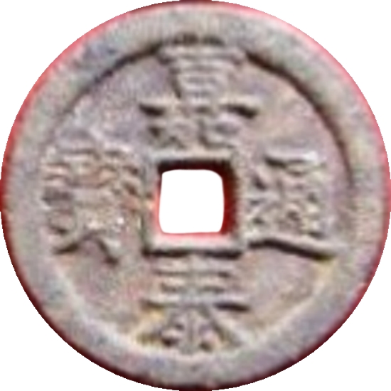 嘉泰通宝 同二（铁）-1