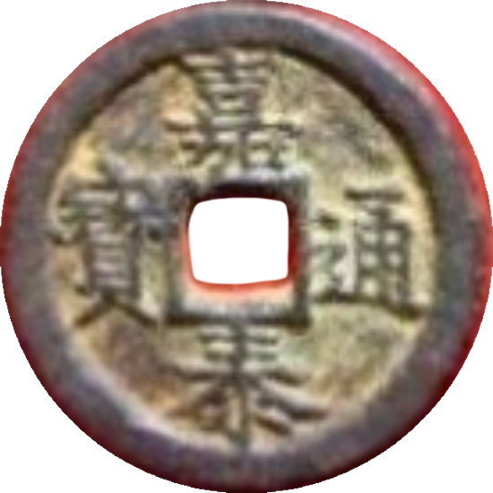 嘉泰通宝 春元（铁）-1