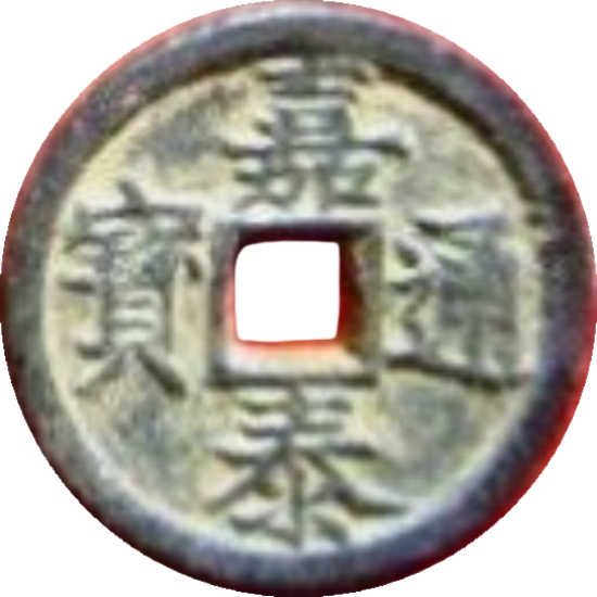 嘉泰通宝 春三（铁）-1