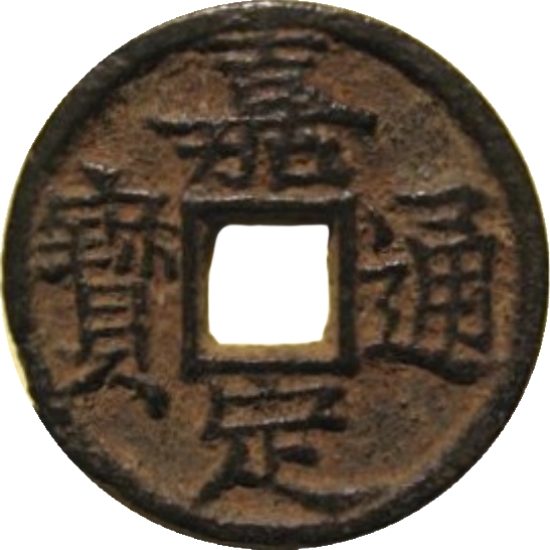 嘉定通宝 汉八（铁）-1