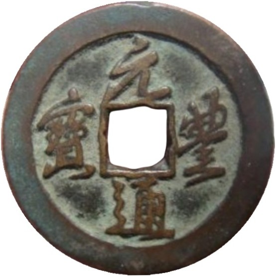 元丰通宝 上星-1