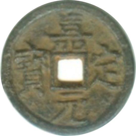 嘉定元宝 汉月（铁）-1