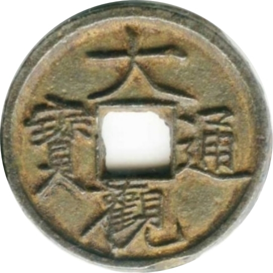 大观通宝（铁）-1