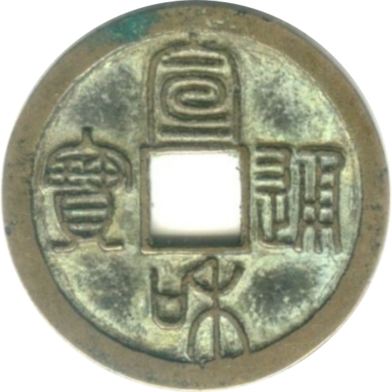 宣和通宝 篆书-1